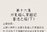 生活垃圾分类主题漫画第十六集|《分类超人穿越记普法之旅(下)》