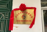 凝聚巾帼力量 谱写服务新篇——高州市石板镇巾帼志愿服务总队成立暨揭牌仪式圆满举行