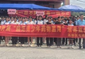 防范青少年药物滥用，筑牢青春防毒墙
