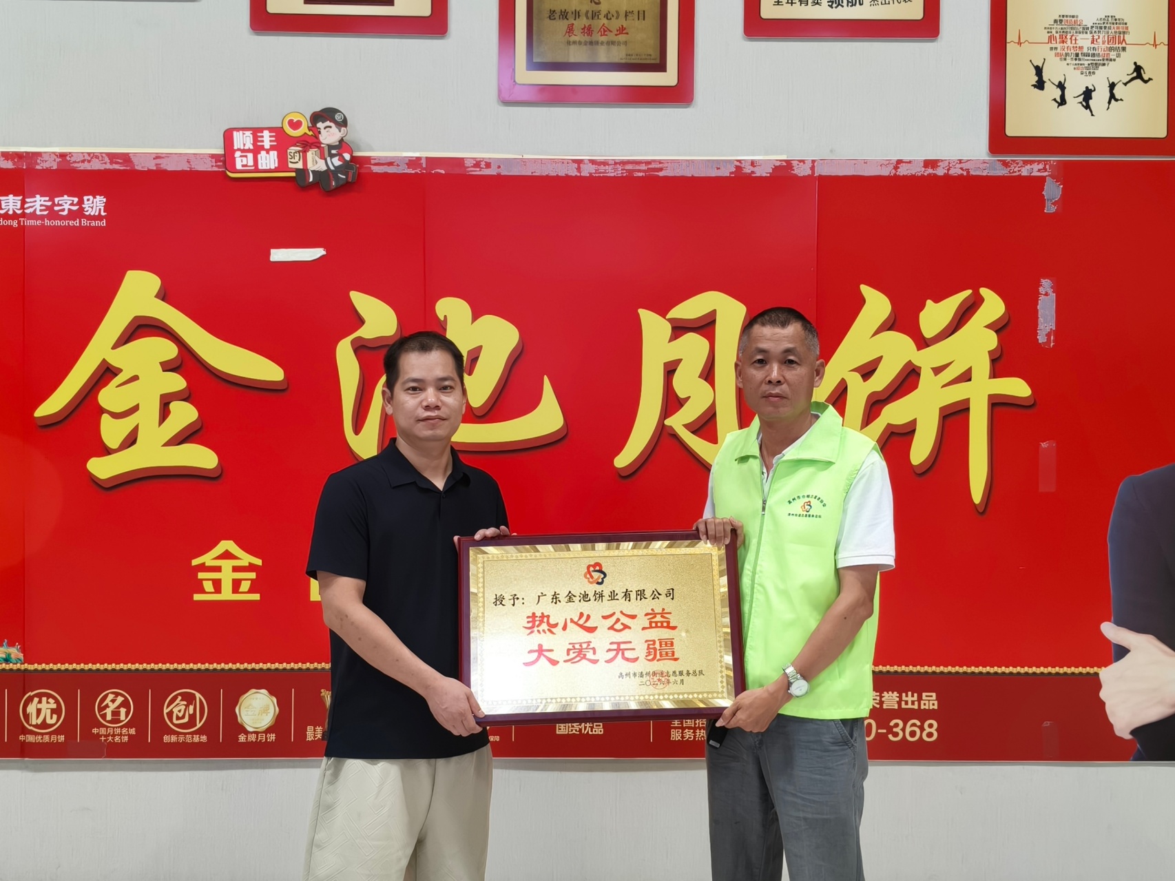 热心公益大爱无疆！潘州街道志愿者总队为爱心企业广东金池饼业授牌-2.jpg