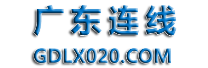广东连线